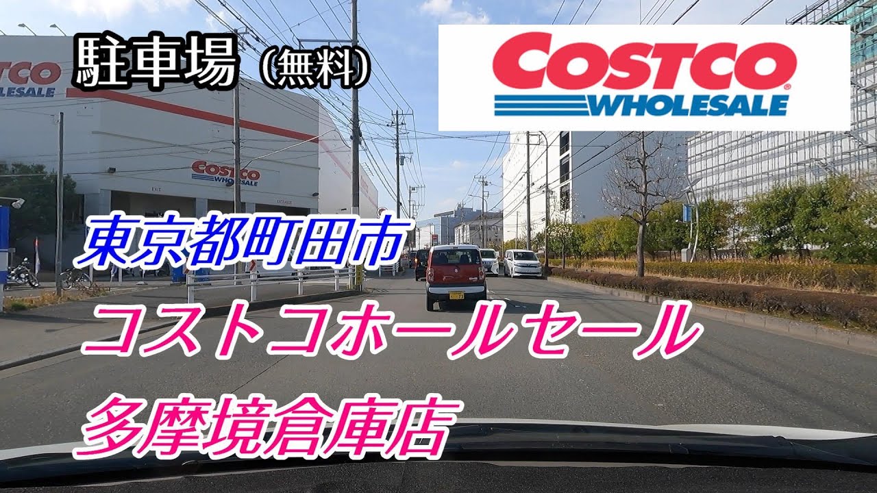 コストコ ホール セール 多摩境 倉庫 店