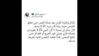 للذِّكْر وتلاوة القرآن بعد صلاة الفجر حتى تطلع الشمس مزيّة، ولذا كان نبينا ﷺ لا يَدَعُه