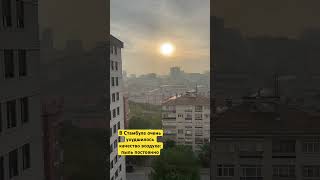 Качество воздуха в Стамбуле #переездвстамбул