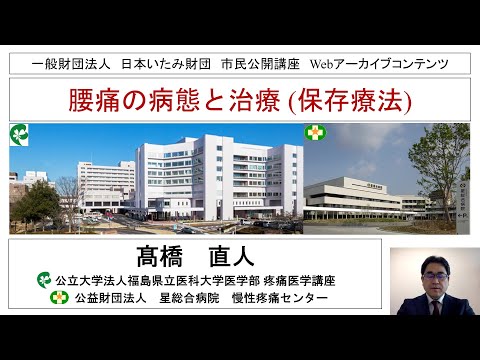 ポピュラーな痛み：腰痛 　①「腰痛の病態と治療（保存療法）」【令和3年度 一般財団法人 日本いたみ財団 web市民公開講座】