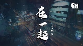 Miniatura de "夏婉安 - 在一起『你給的甜蜜，卻變成了痛苦的回憶。』【動態歌詞Lyrics】"