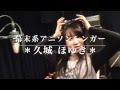 久城ほゆき〜レコーディングの章〜
