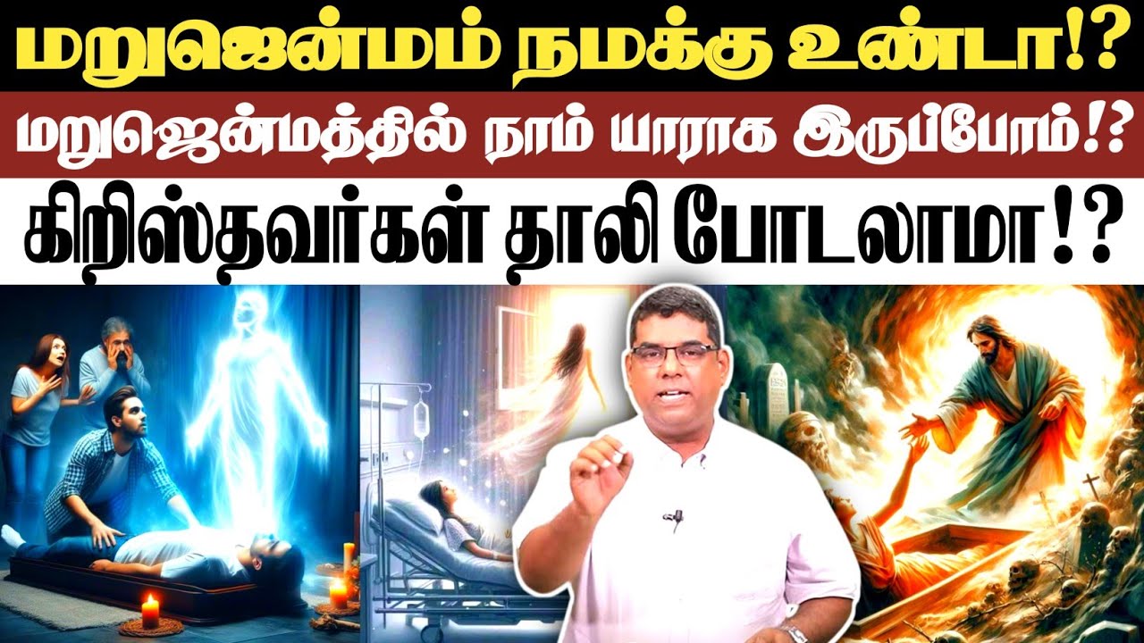 🔴மறுஜென்மத்தில் நாம் யார்!?🔴BRO.MD JEGAN | நேற்றுவரை | Tamil Christian Message | Md Jegan Message |