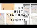 【2022上半期】BEST STATIONERY - 素敵な文房具７選 -