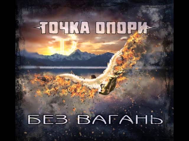 Точка Опори - Без вагань