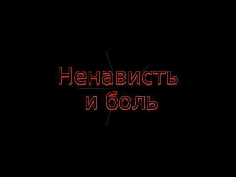 在 YouTube 上观看 Swixxend - Ненависть и боль