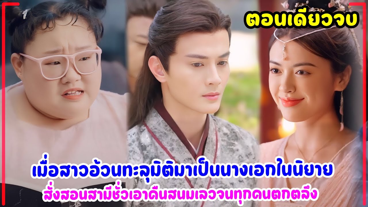 เมื่อสาวอ้วนทะลุมิติมาเป็นนางเอกในนิยายพลิกชีวิตลูกสาวแม่ทัพสั่งสอนสามีชั่วเอาคืนสนมเลวจนทุกคนตกตลึง