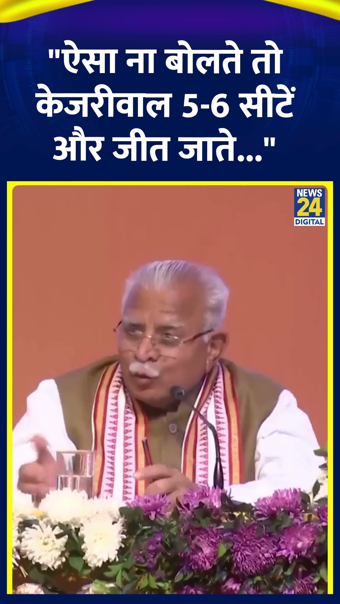 Kejriwal की हार पर केंद्रीय मंत्री Manohar Lal Khattar ने कहा | #arvindkejriwal #delhielection2025