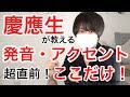 【センターここだけ】発音アクセント 大問１ 超直前まとめ！【センター英語200点の慶應生の勉強法】