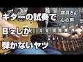 ギターの試奏でB'zしか弾かないヤツ #bz #弾いてみた ギターの試奏でB'zしか弾かないヤツ #bz #弾いてみた:w32:h24