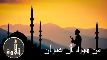 سورة ال عمران ( الربع الأول ) بصوت ملائكي كما لم تسمعها من قبل
