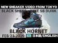 ナイキSB ダンク ブラックホーネット BLACK SHEEP x NIKE SB DUNK HIGH BLACK HORNET [日本語/ENGLISH]