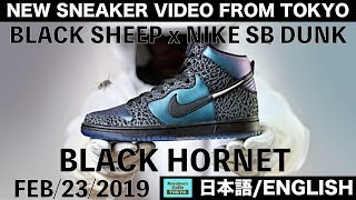 ナイキSB ダンク ブラックホーネット BLACK SHEEP x NIKE SB DUNK HIGH BLACK HORNET [日本語/ENGLISH]