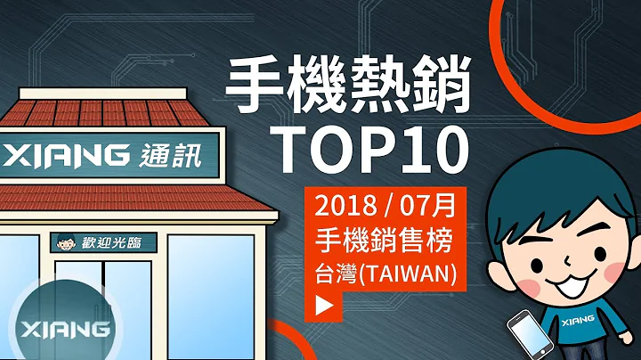 Top 10 Best selling Smartphones in Taiwan in JUL 2018 | 来报榜【小翔 XIANG】 - 天天要闻