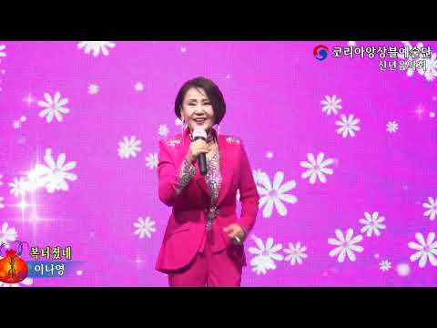 가수이나영,복터졌네,2023 코리아앙상블예술단 신년음악회