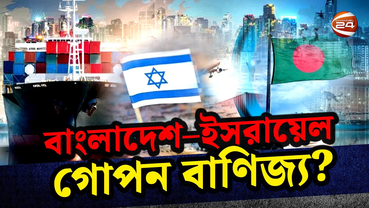 বাংলাদেশ থেকে পণ্য আমদানি করে ইসরায়েল, কিন্তু... | Bangladesh-Israel Trade | Channel 24