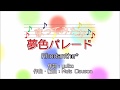 【歌ってみた!!】夢色パレード/Rhodanthe