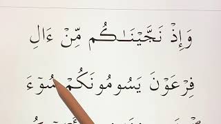 Quran for beginners lesson 11 ( Surat al baqarah verses 48-50)