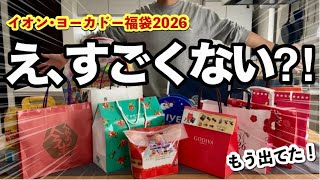 【2026イオン•イトーヨーカドー福袋】14袋開封‼️初めて買ったまさかの福袋に驚いた！買う前に絶対みてほしい✨ゴディバ、モロゾフ、銀座千疋屋、メリー、ピエトロ、ニベア