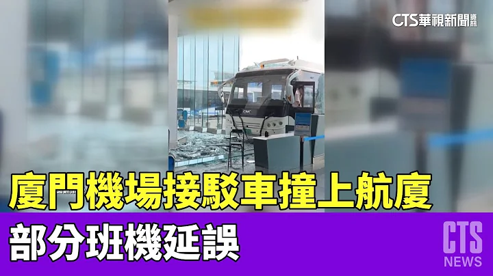 廈門機場接駁車撞上航廈　部分班機延誤｜華視新聞 20230506 - 天天要聞