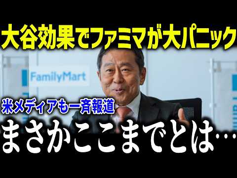 大谷効果で過去最高1000億円のファミマが衝撃本音「まさかここまでとは…」驚異の影響力でスポンサーが大混乱した理由とは？【MLB/大谷翔平/海外の反応】