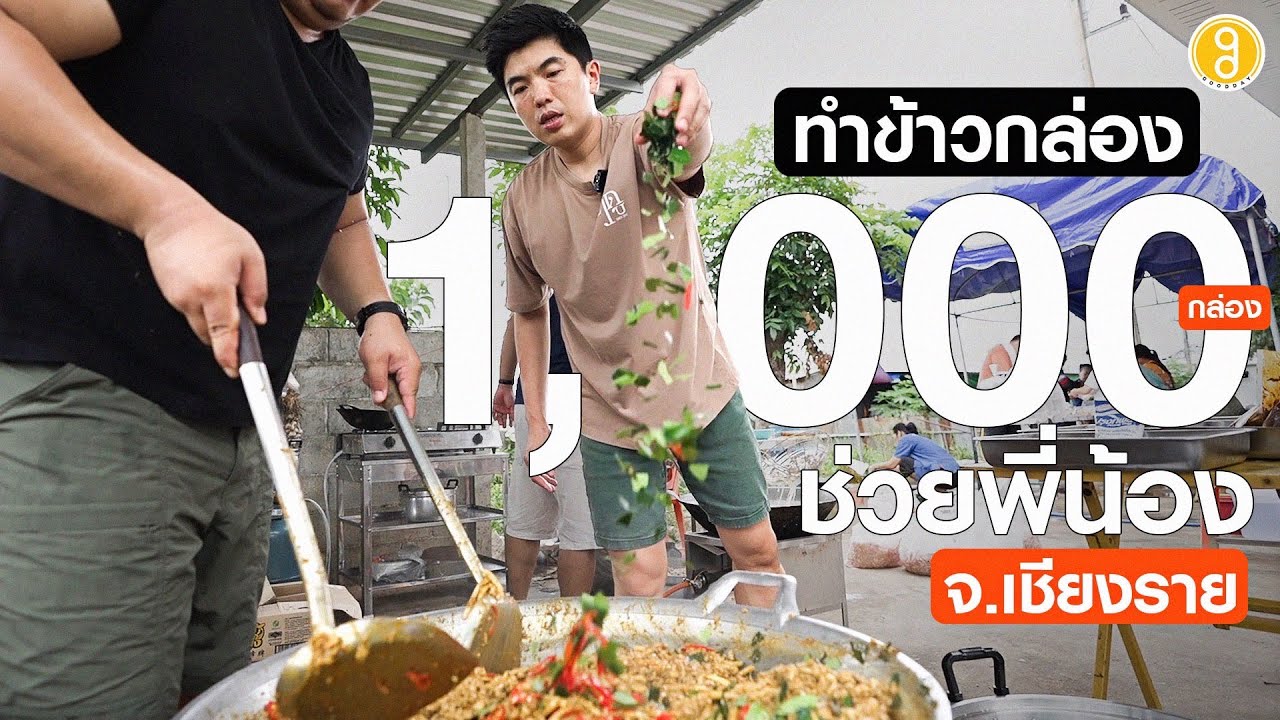 ทำข้าวกล่อง 1,000 กล่อง ภายใน 2 ชั่วโมง ช่วยน้ำท่วม จ.เชียงราย | TON