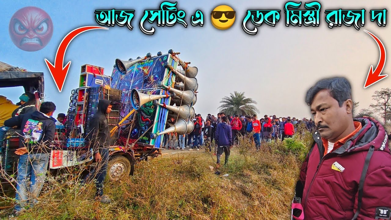 আজ 😎রুবেল সাউন্ড নিউ 30 ডেক মিস্ত্রি 😯 রাজার দার হাতে সেটিং করা হলো 3 টে 5k দিয়ে || rubel sound 30