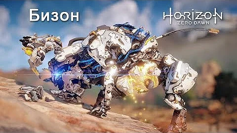 Horizon Zero Dawn / Бизон