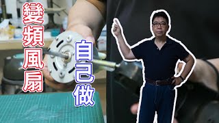 用傳統風扇的骨架幫自己做一台變頻風扇  材料簡單決不斷料對於DIY愛好者來說是最佳選擇(維修太簡單了)  海賊王diy日記