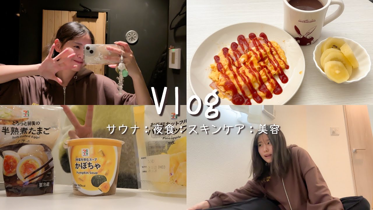 【Vlog】現役大学生の一人暮らしして初めてのナイトルーティン🌙🌃ひとりサウナしてストレッチして美容に気合い入れる日！🔥コンビニで買うダイエット飯も公開！🍙