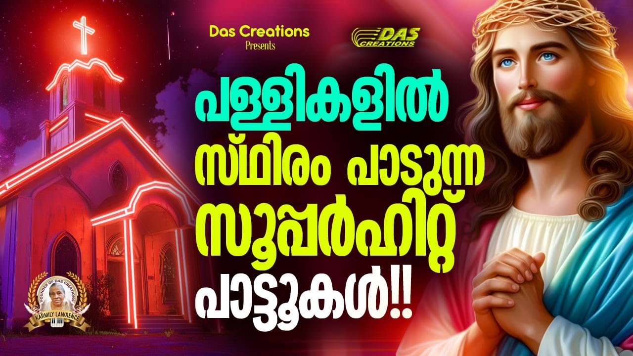 പള്ളികളിൽ സ്ഥിരം കേൾക്കുന്ന സൂപ്പർ ഡ്യൂപ്പർ ഹിറ്റ് പാട്ടൂകൾ!! | #super #evergreen | #hits