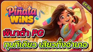 สล็อตpg ｜ รีวิวเกม Pinata Wins ｜ สล็อต พินาต้าPG ➤ ทุบทีเดียว เสียวทั้งอำเภอ screenshot 5