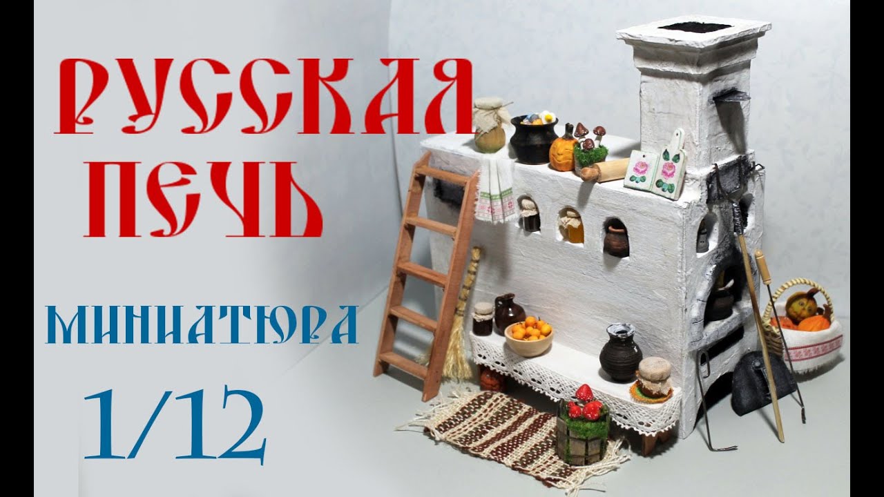 Печка из пластилина