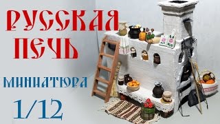 ОБЗОР - Русская Печь Миниатюра 1/12 🏠 Review - Russian Stove-Bad Miniature 1/12 scale ОБЗОР - Русская Печь Миниатюра 1/12 🏠 Review - Russian Stove-Bad Miniature 1/12 scale