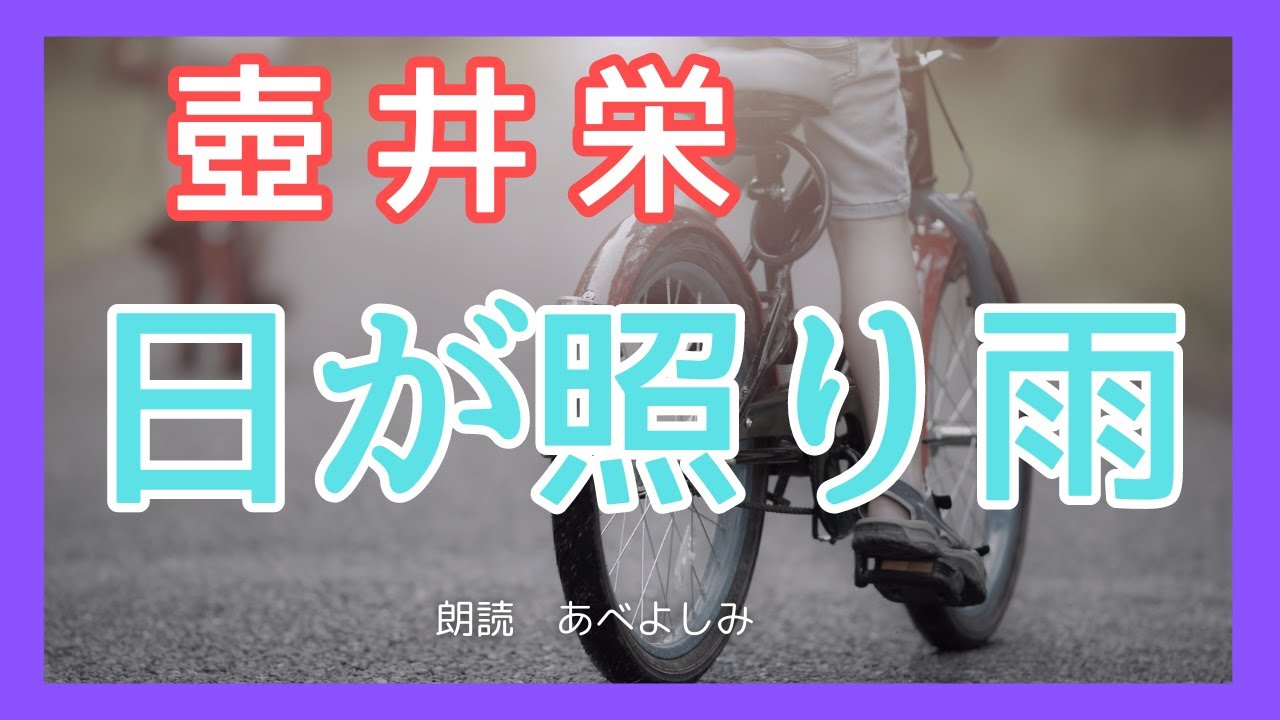 【朗読】壺井栄「日が照り雨」　　朗読・あべよしみ