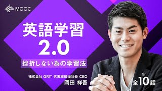 【NewsPicks MOOC】岡田祥吾「英語学習2.0 」(第1話無料公開)