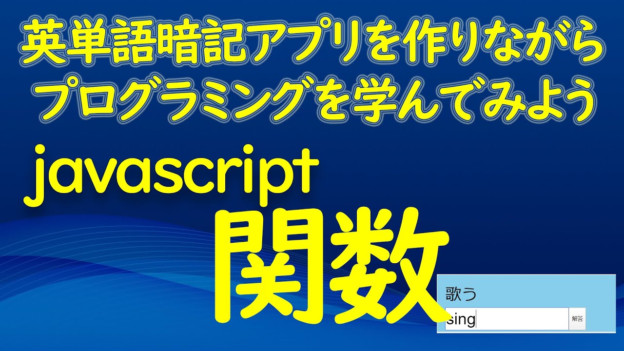 メモ帳から作る英単語暗記アプリ Javascriptの関数 Youtube