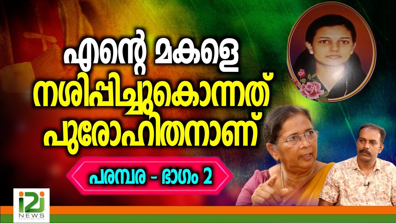 Jeesamol | എന്റെ മകളെ.. .കൊന്നത് പുരോഹിതനാണ് | Part-2