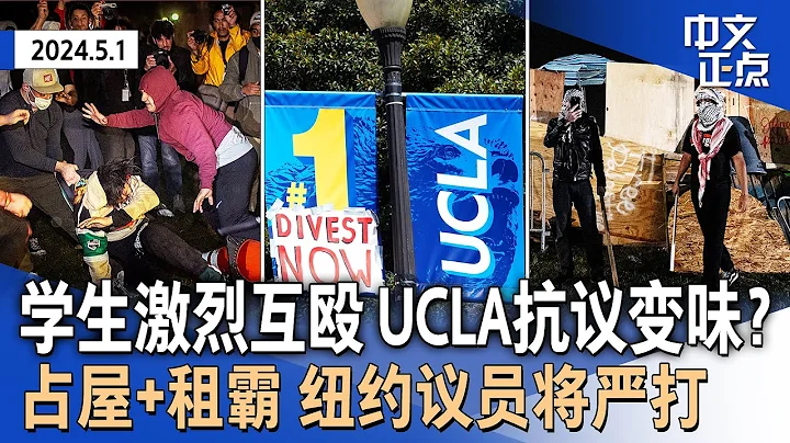 学生抗议者激烈互殴 UCLA停课 警察介入｜纽约市议员严打占屋+租霸｜连夜抓上百占楼者 哥大校园清空｜纽约市长：抗议有外人煽动｜联储宣布利率不变｜警察屡禁 法拉盛售假摊贩仍在《中文正点》24.5.1 - 天天要闻