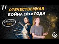 Отечественная война 1812 года