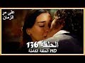 على مر الزمان الحلقة - 136 كاملة (مدبلجة بالعربية )