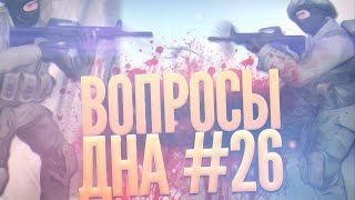 Вопросы Дна # Выпуск 26