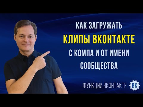 Как загрузить клипы в ВК с компьютера. Как выкладывать клипы в ВК с ПК от имени сообщества