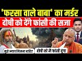 मथुरा कांड: एक हत्या ने कैसे पूरे शहर को हिला दिया आग? गुस्साए योगी देंगे फांसी Mathura murder case