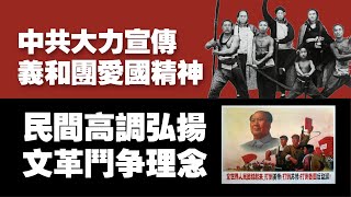 中共大力宣传义和团爱国精神，民间高调弘扬文革斗争理念。2021.04.13NO728#义和团#文革#红卫兵