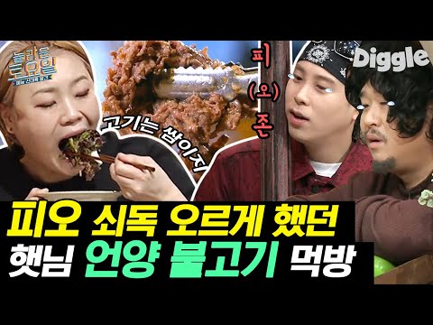 [#놀라운토요일] 햇님 입에 빨려들어갈 듯 몰입하는 피오ㅋㅋ 입짧은햇님 불고기/<strong>굴비찌개</strong>/꼬막비빔밥/잔치국수 먹방 | #Diggle
