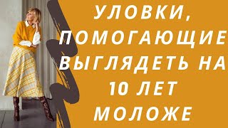 Уловки, которые помогут выглядеть на 10 лет моложе. Как женщине выглядеть молодо