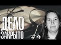 РОДНАЯ КРОВЬ || Дело закрыто #4