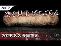 【2025長岡花火】米百俵花火・尺玉100連発(空を見上げてごらん)[2025.08.03]|Nagaoka FireWorks【Kome Hyappyô FireWorks】