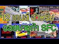12 เกมส์ ที่รองรับจอย บาซูก้า  SUPER SCOPE SFC SNES